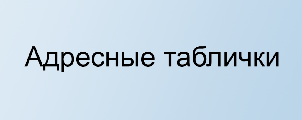 Адресные таблички для домов.png Адресные таблички для домов.png