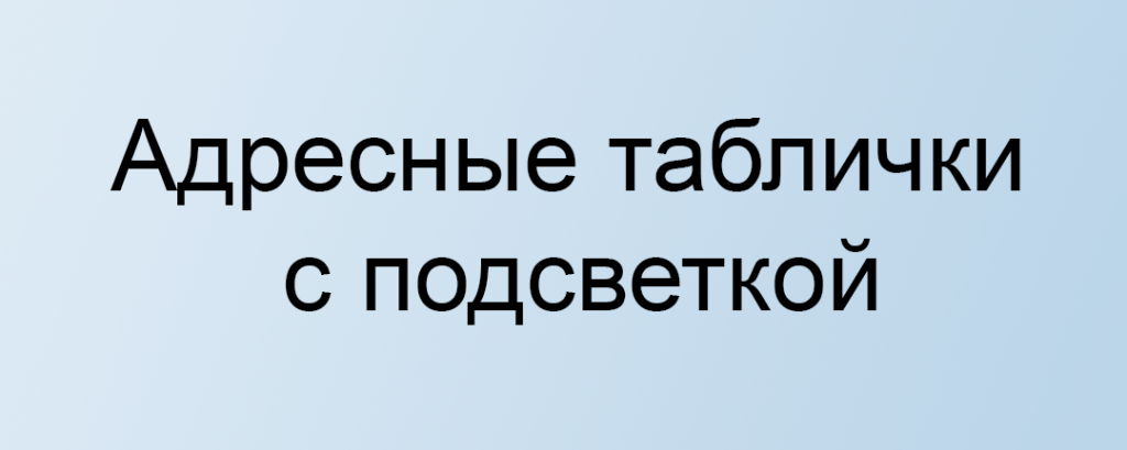 Адресные таблички с подсветкой.png Адресные таблички с подсветкой.png